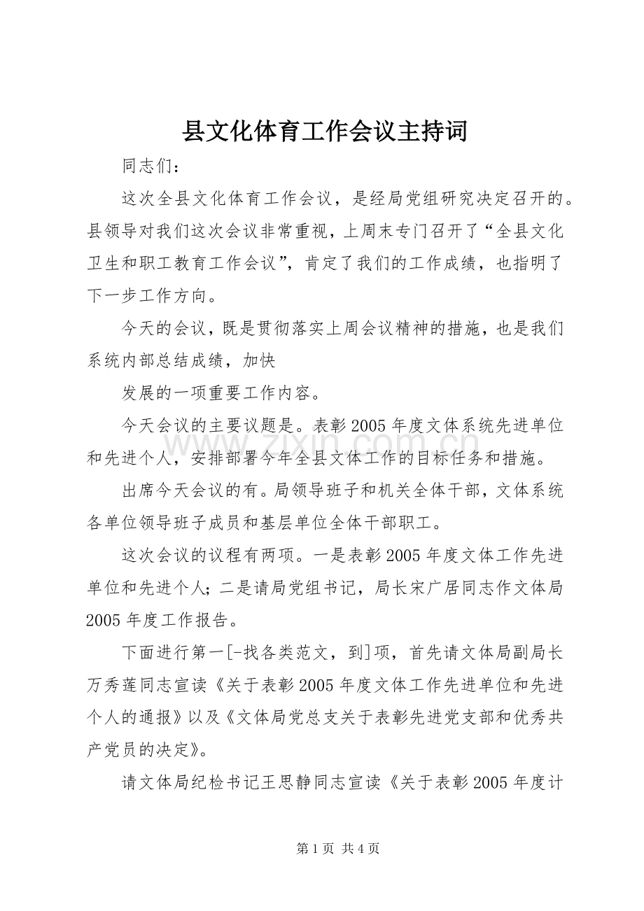 县文化体育工作会议主持稿(2).docx_第1页