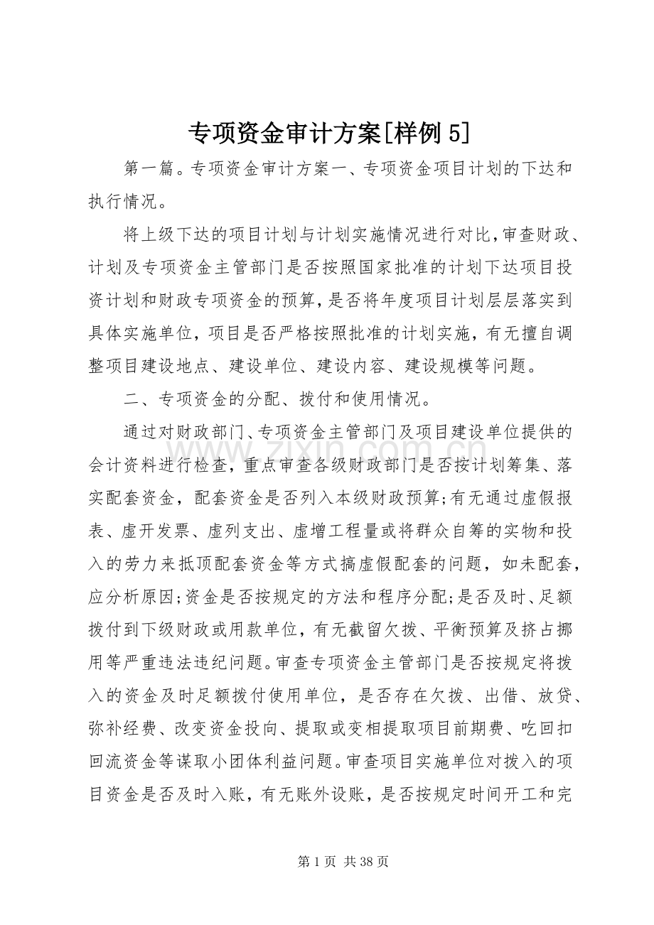 专项资金审计实施方案[样例5].docx_第1页