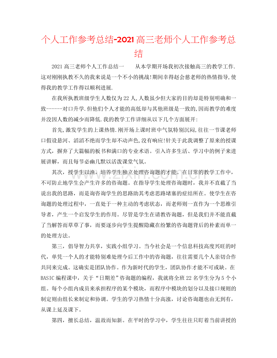 个人工作参考总结-2024高三教师个人工作参考总结.doc_第1页