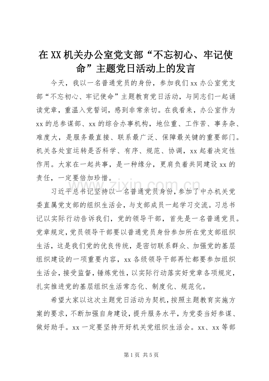 在XX机关办公室党支部“不忘初心、牢记使命”主题党日活动上的发言.docx_第1页