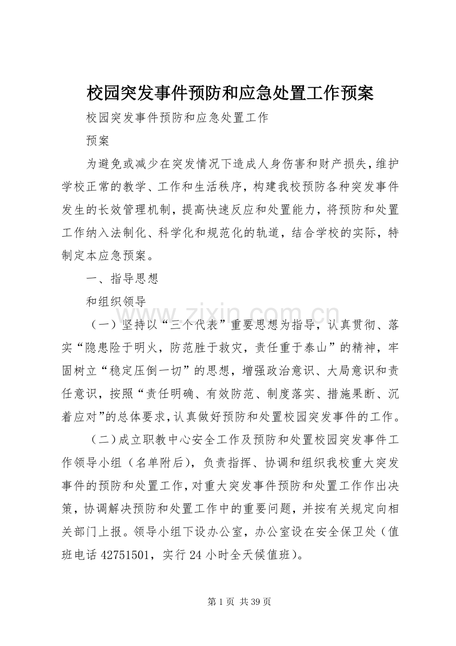 校园突发事件预防和应急工作预案 .docx_第1页