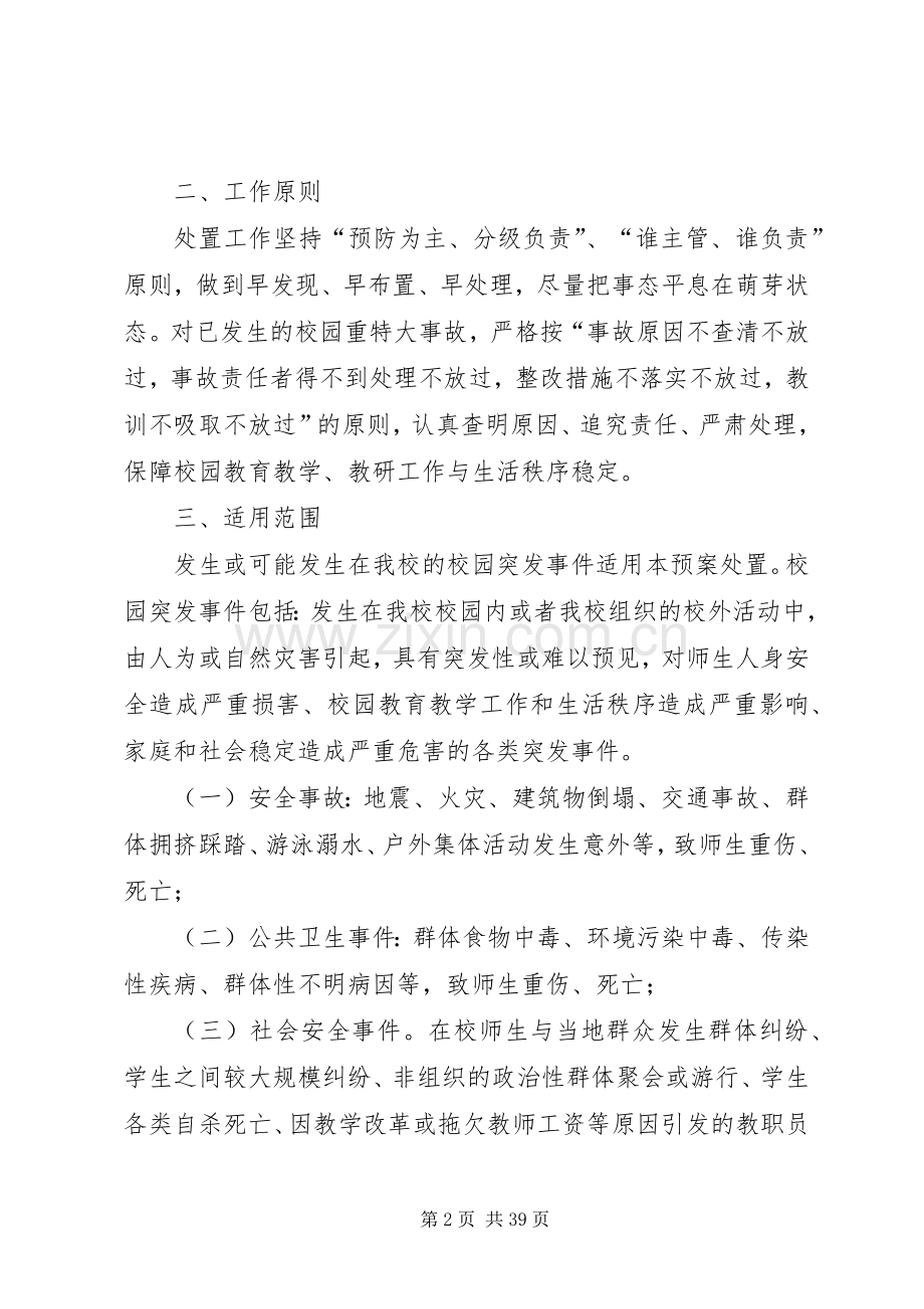 校园突发事件预防和应急工作预案 .docx_第2页