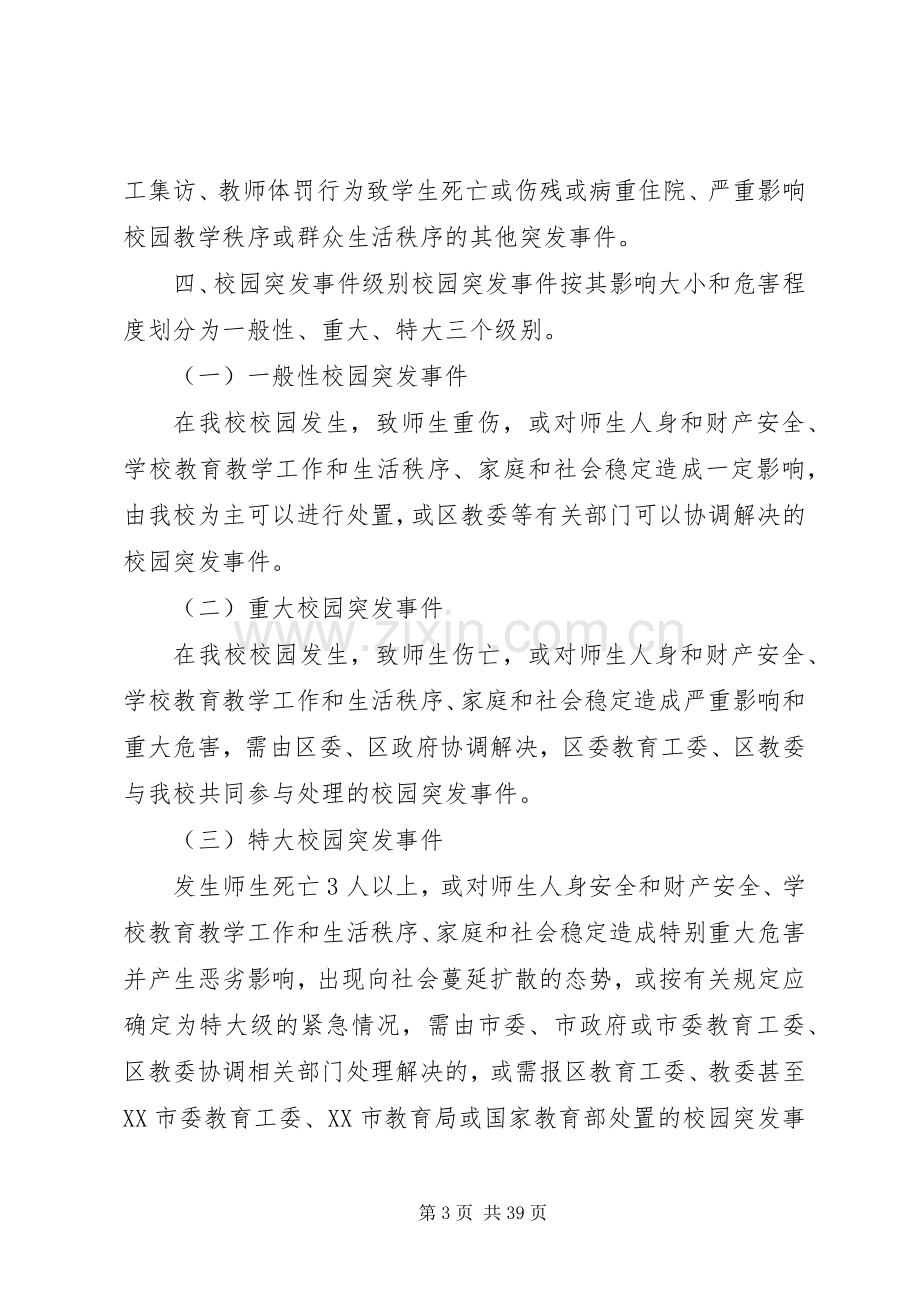 校园突发事件预防和应急工作预案 .docx_第3页