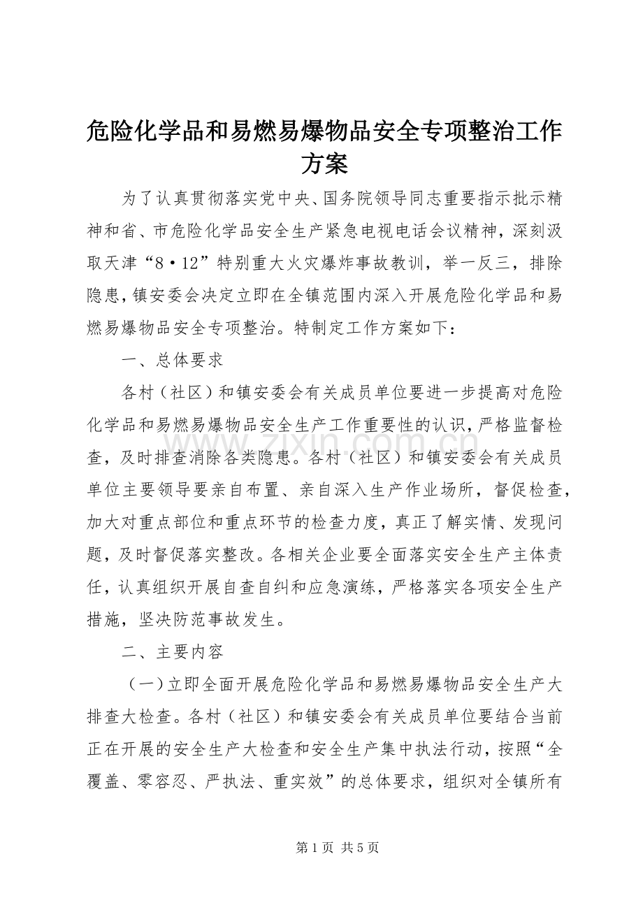 危险化学品和易燃易爆物品安全专项整治工作实施方案 .docx_第1页