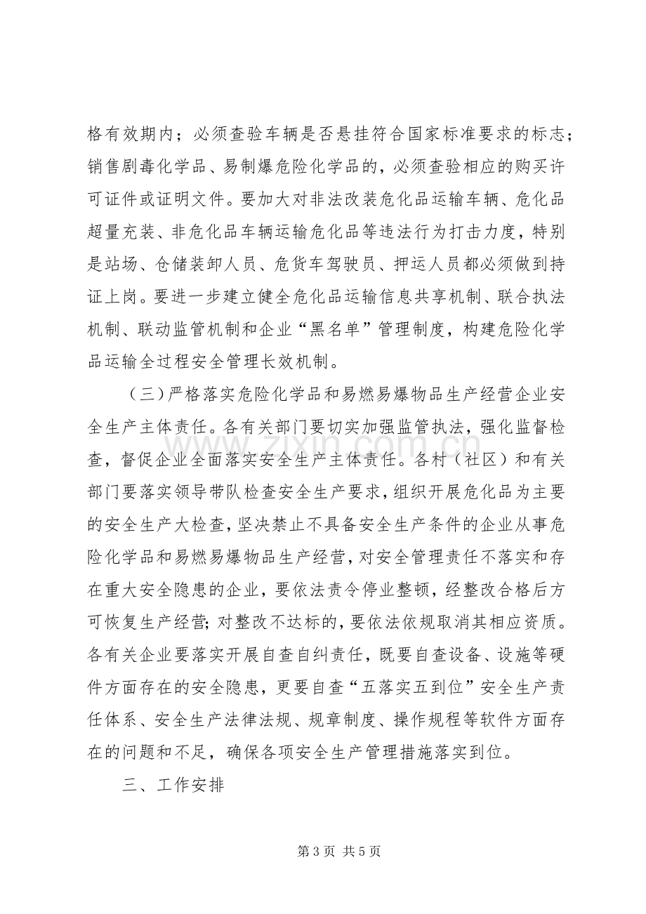 危险化学品和易燃易爆物品安全专项整治工作实施方案 .docx_第3页