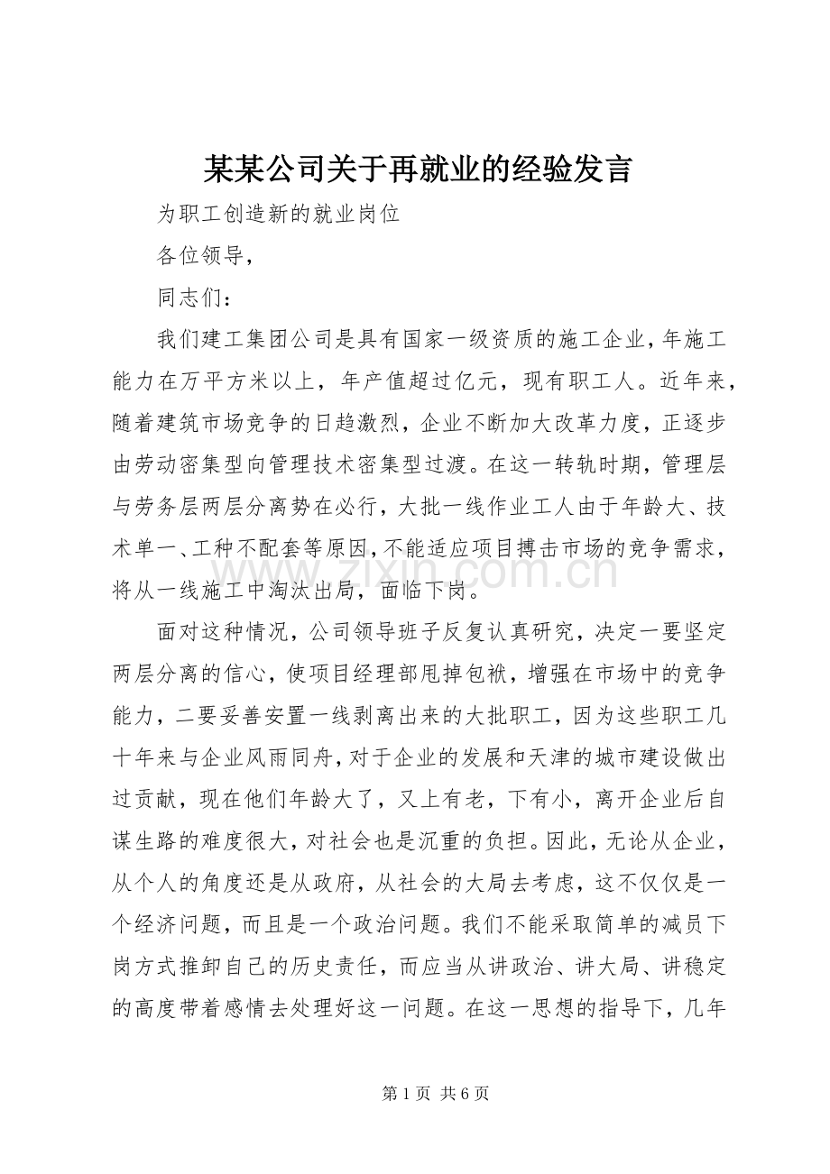 某某公司关于再就业的经验发言稿.docx_第1页