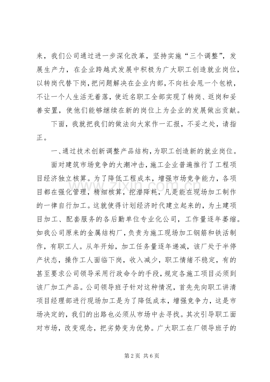 某某公司关于再就业的经验发言稿.docx_第2页