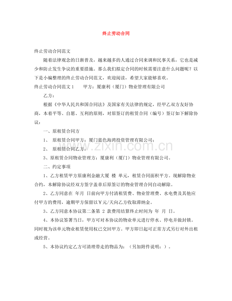 终止劳动合同2.docx_第1页