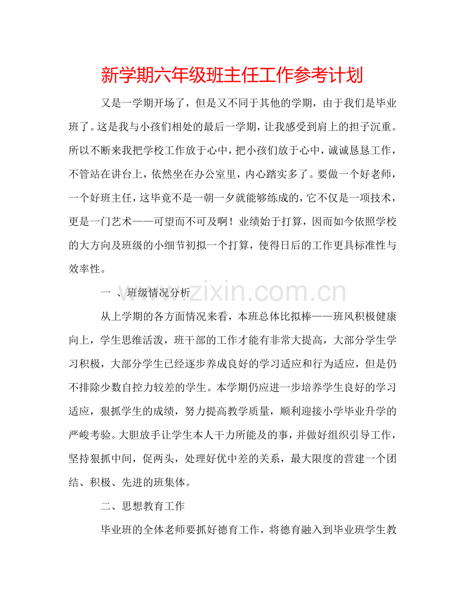 新学期六年级班主任工作参考计划.doc_第1页