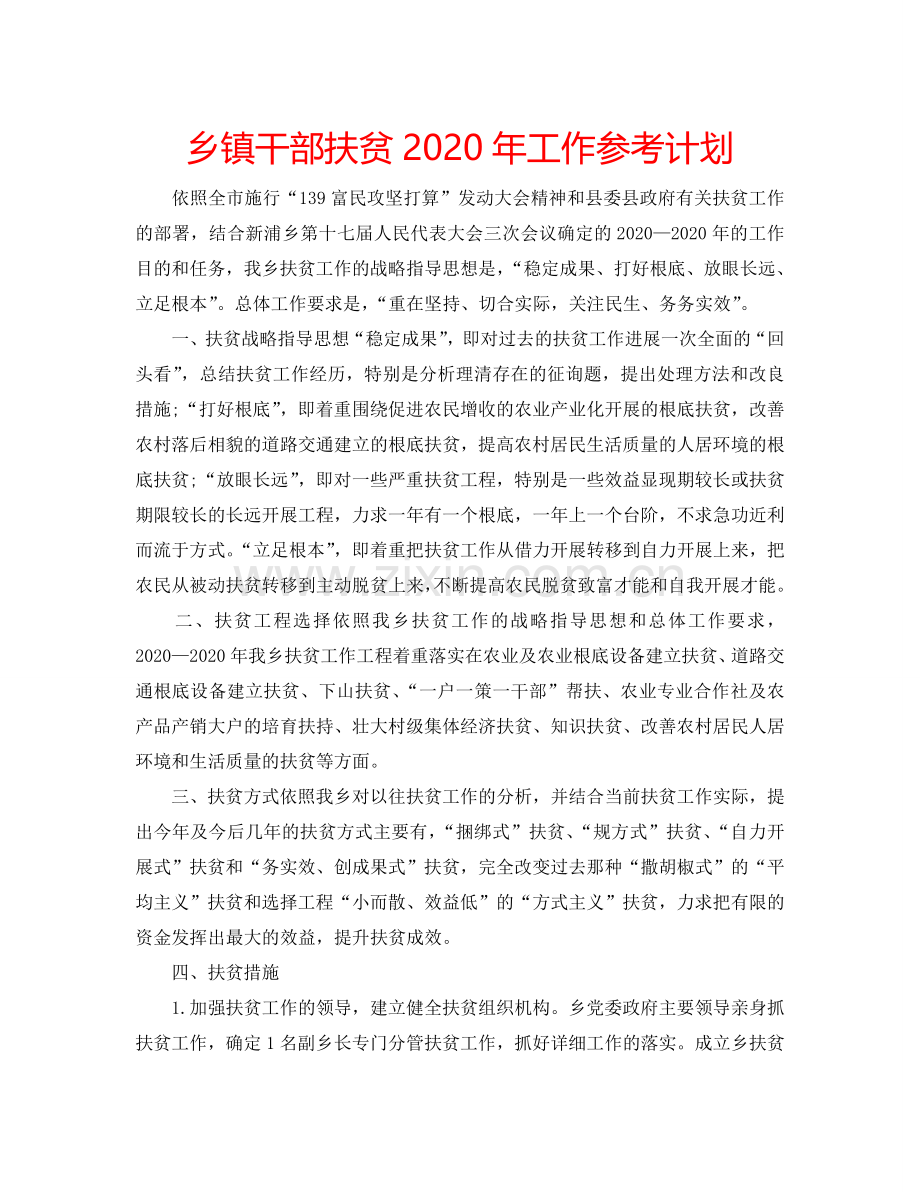 乡镇干部扶贫2024年工作参考计划.doc_第1页