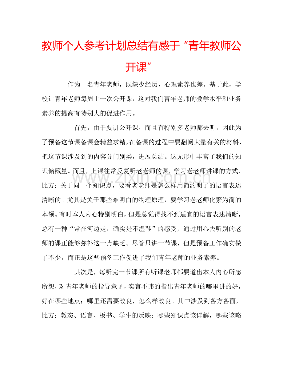 教师个人参考计划总结有感于“青年教师公开课”.doc_第1页