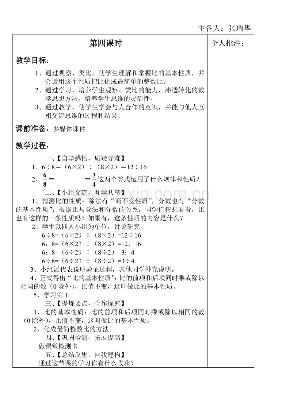 数学比的基本性质教案.doc_第1页