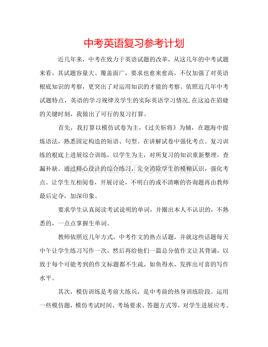 中考英语复习参考计划.doc_第1页