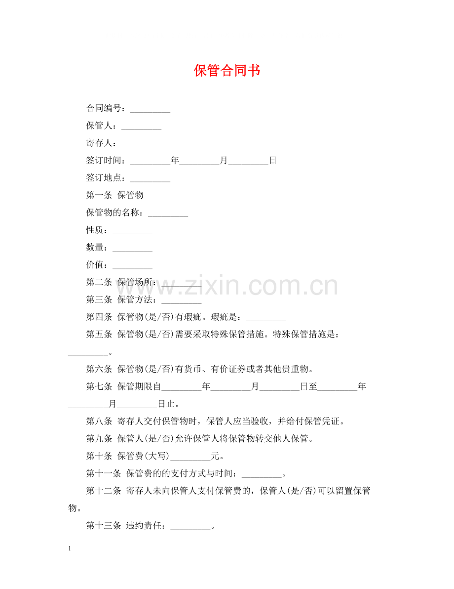 保管合同书.docx_第1页