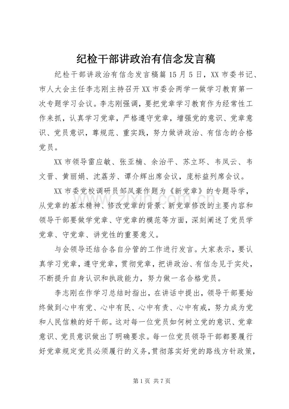 纪检干部讲政治有信念发言.docx_第1页