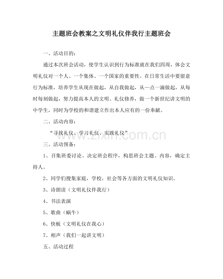 主题班会教案文明礼仪伴我行主题班会.doc_第1页