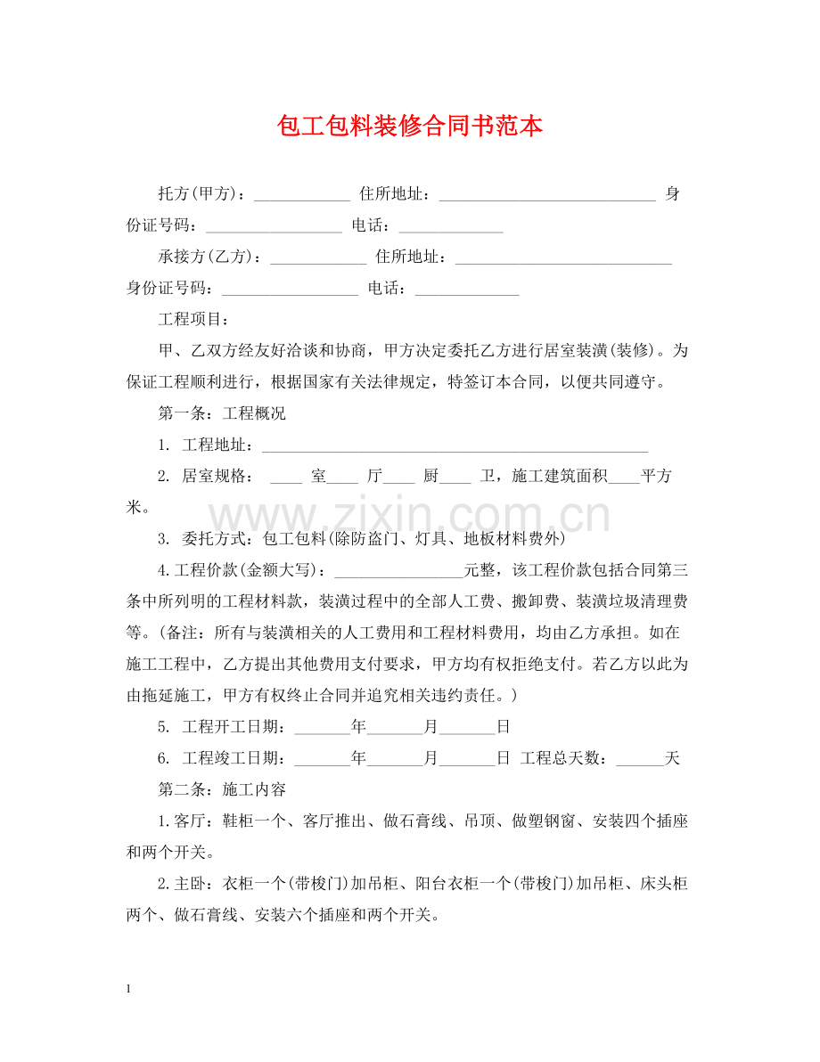 包工包料装修合同书范本.docx_第1页