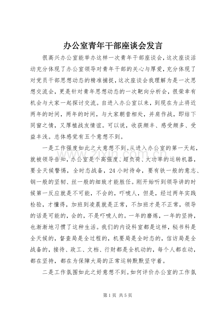 办公室青年干部座谈会发言稿.docx_第1页