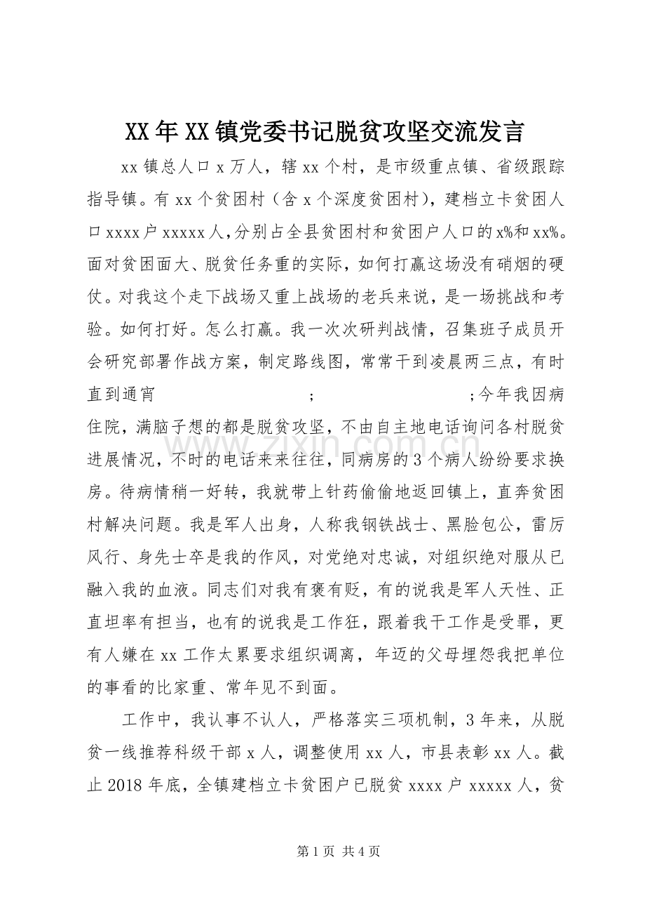 XX年XX镇党委书记脱贫攻坚交流发言稿.docx_第1页