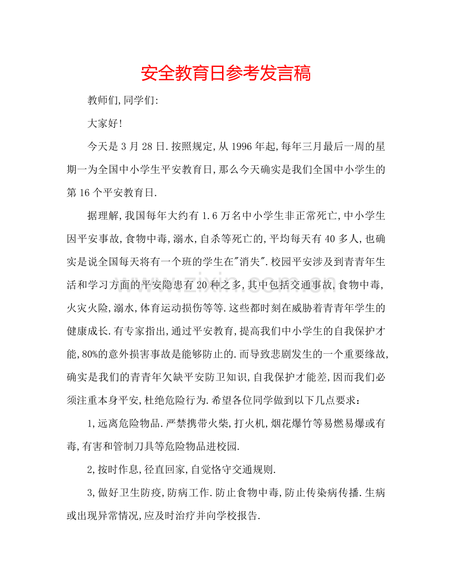 安全教育日参考发言稿.doc_第1页