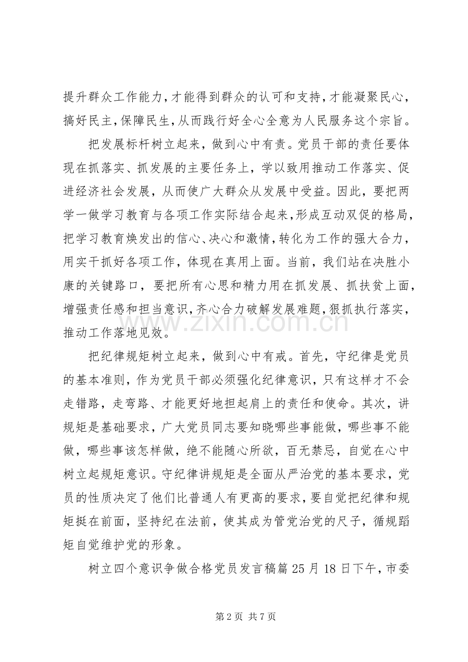 树立四个意识争做合格党员发言.docx_第2页