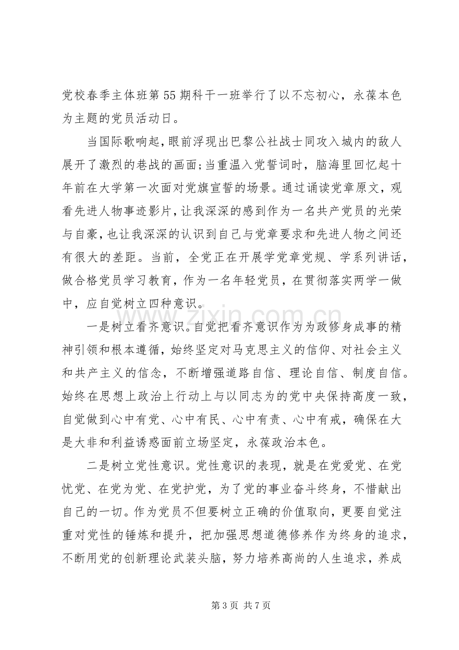 树立四个意识争做合格党员发言.docx_第3页