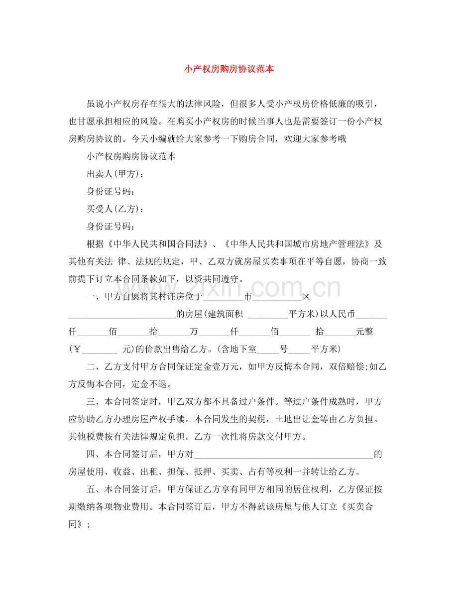 小产权房购房协议范本.docx_第1页