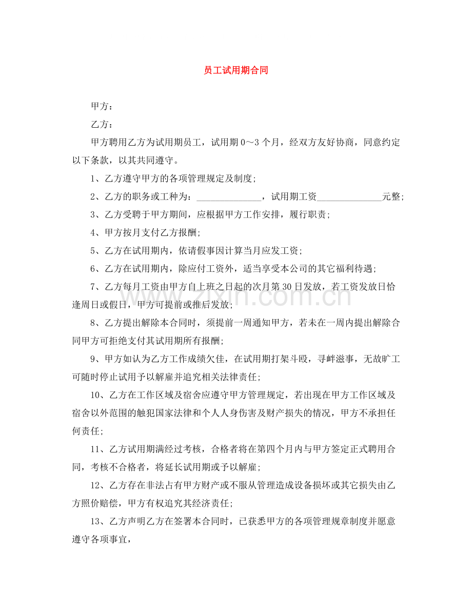 员工试用期合同.docx_第1页