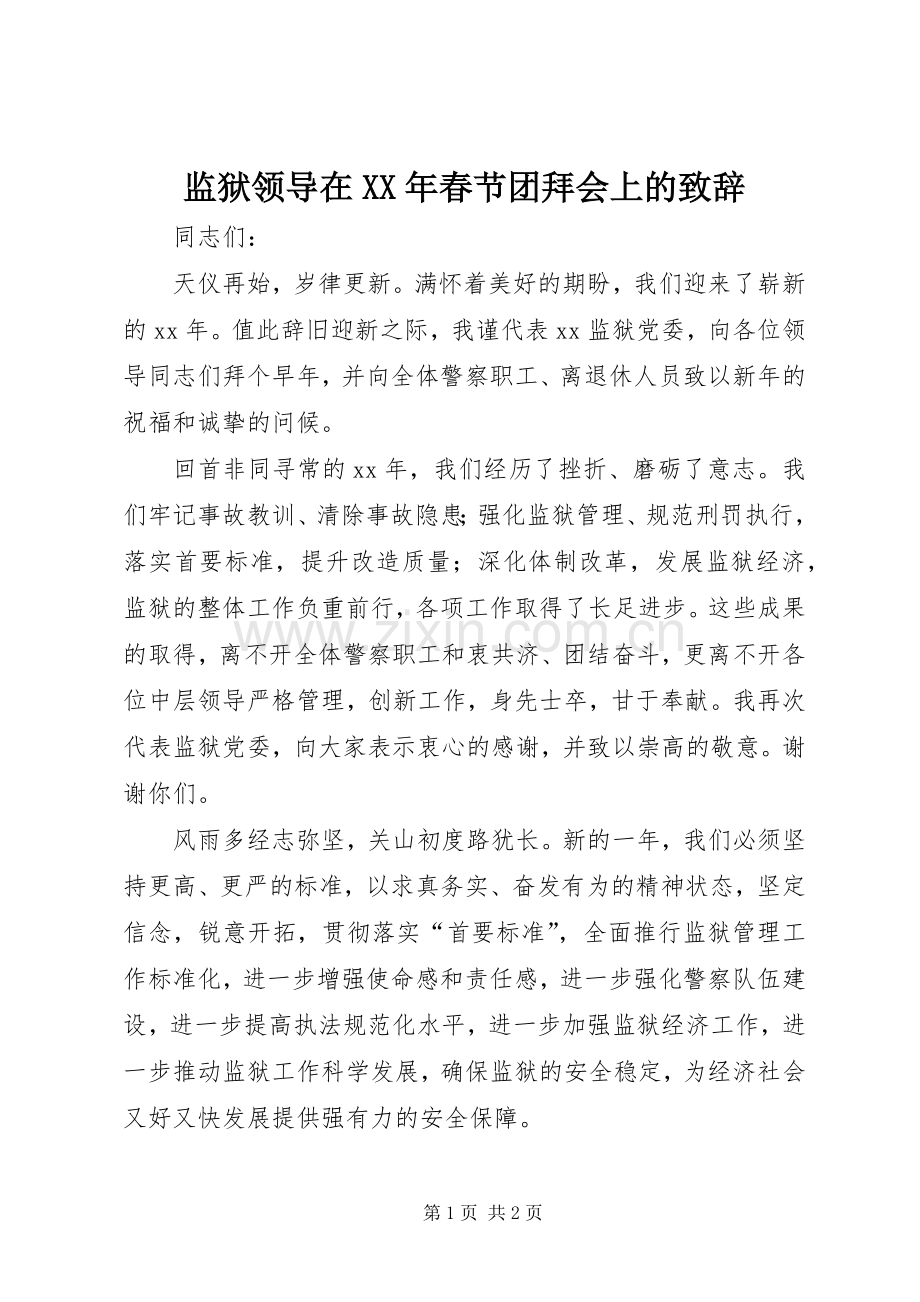 监狱领导在XX年春节团拜会上的致辞.docx_第1页