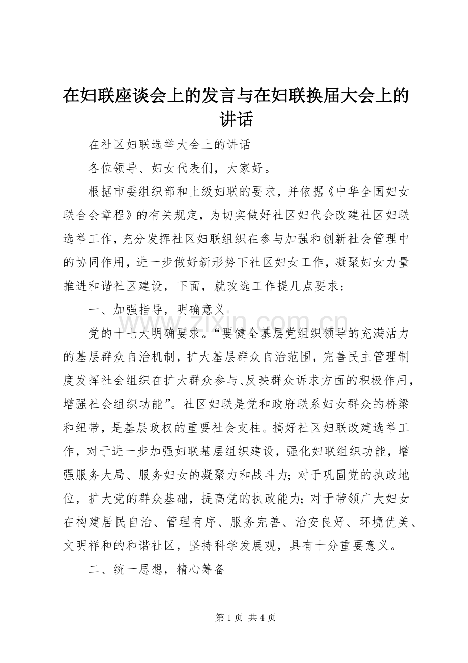 在妇联座谈会上的发言稿与在妇联换届大会上的讲话 (2).docx_第1页