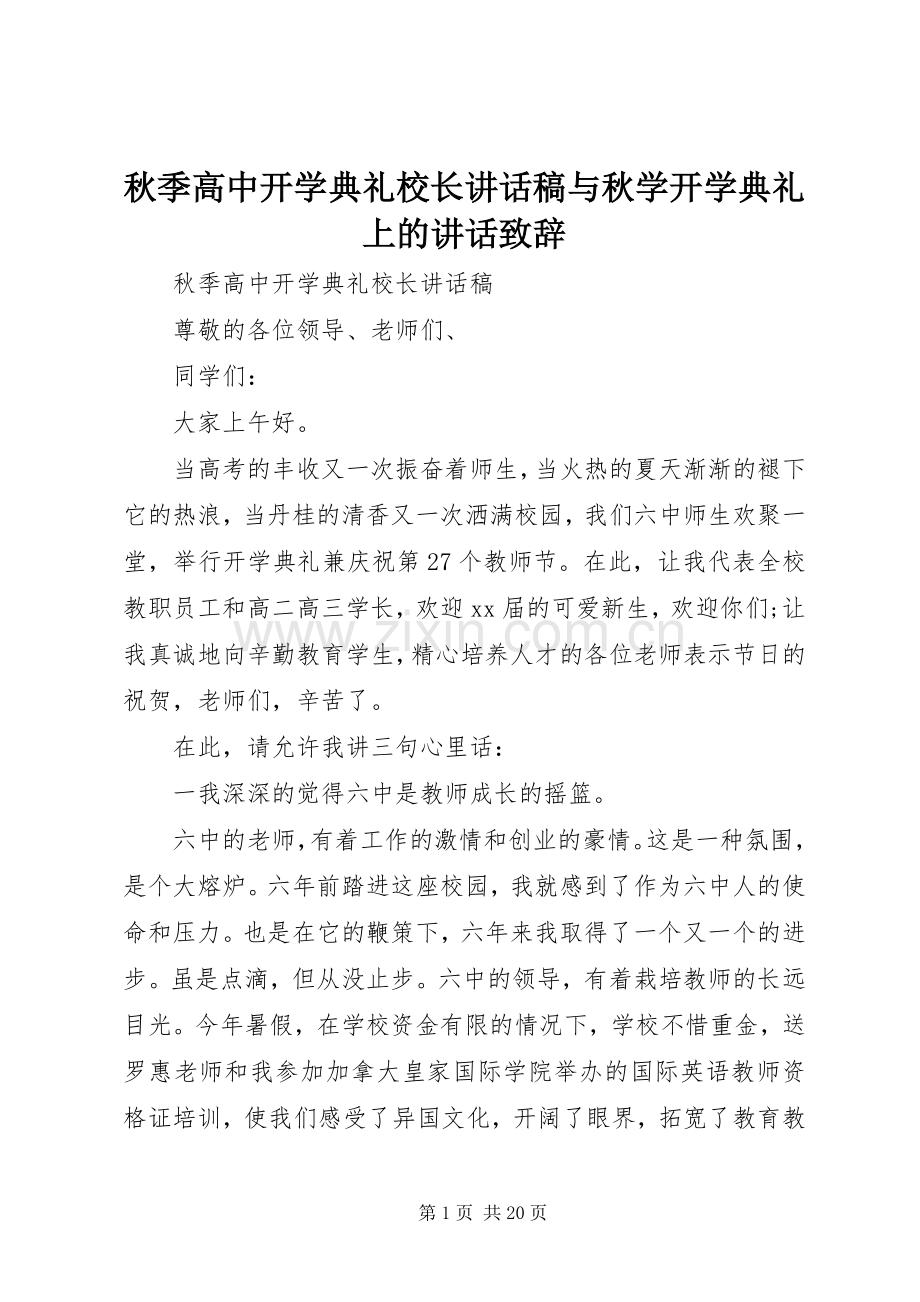 秋季高中开学典礼校长讲话稿与秋学开学典礼上的讲话致辞.docx_第1页