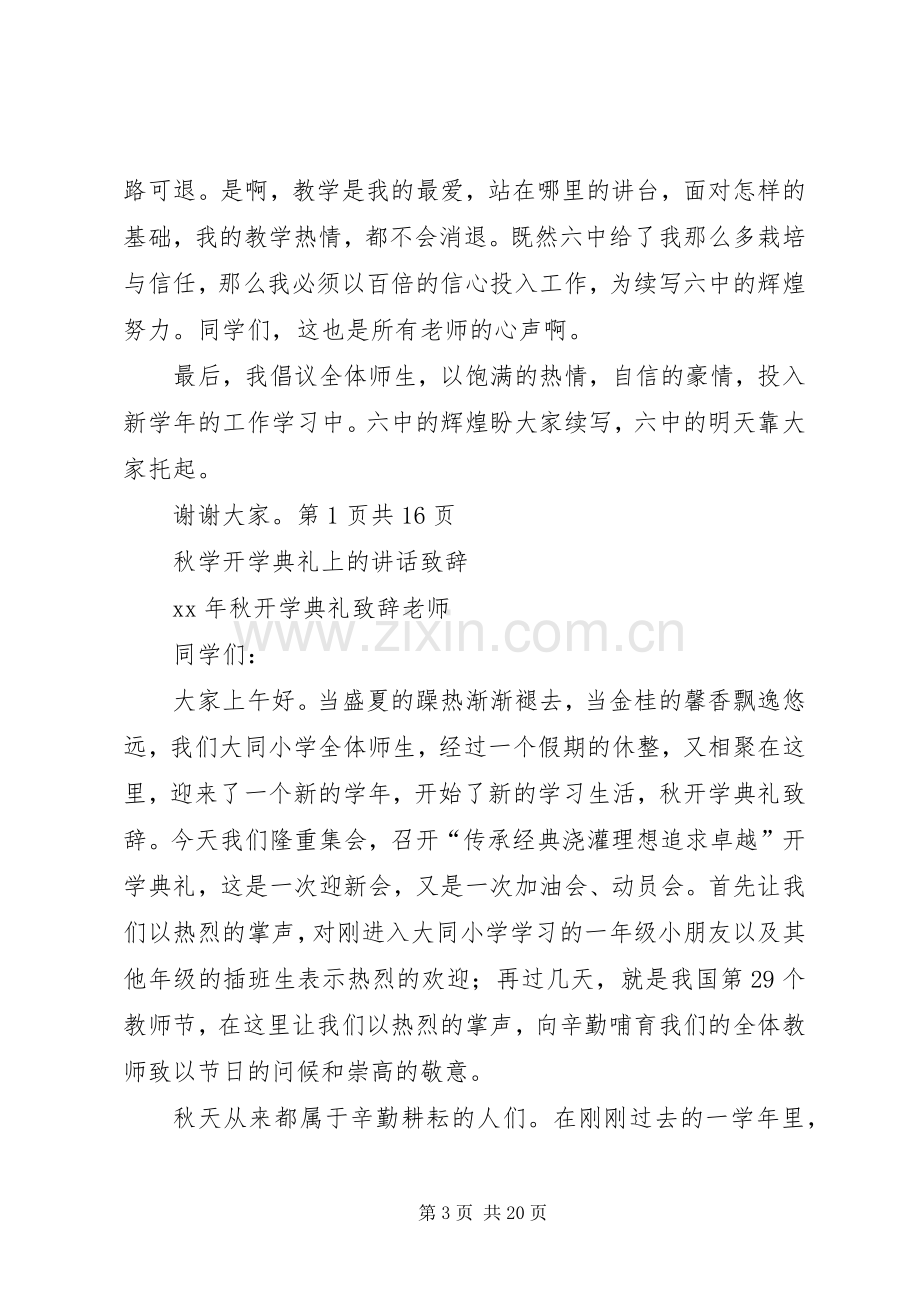 秋季高中开学典礼校长讲话稿与秋学开学典礼上的讲话致辞.docx_第3页