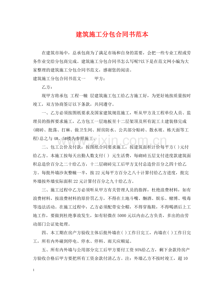 建筑施工分包合同书范本.docx_第1页