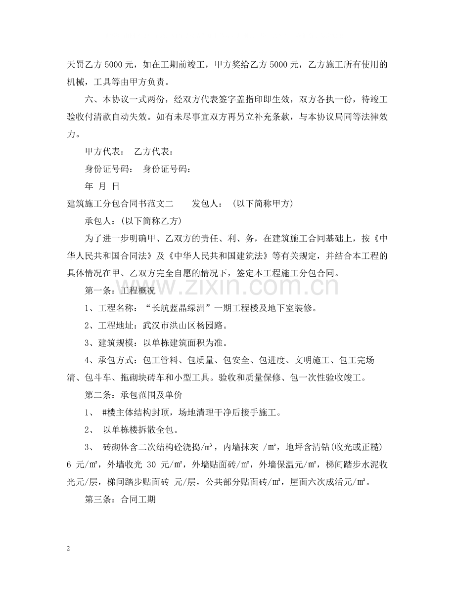 建筑施工分包合同书范本.docx_第2页