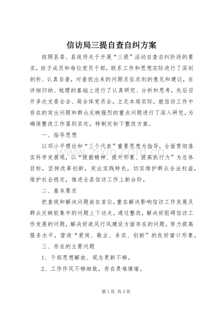 信访局三提自查自纠实施方案 .docx_第1页