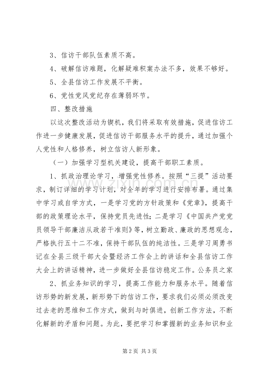 信访局三提自查自纠实施方案 .docx_第2页