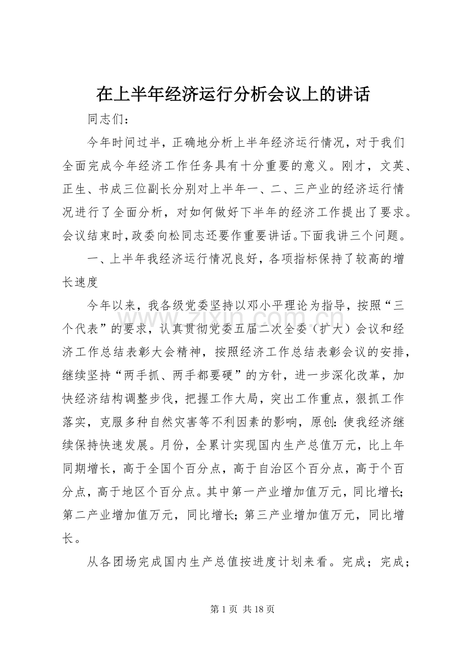 在上半年经济运行分析会议上的讲话.docx_第1页