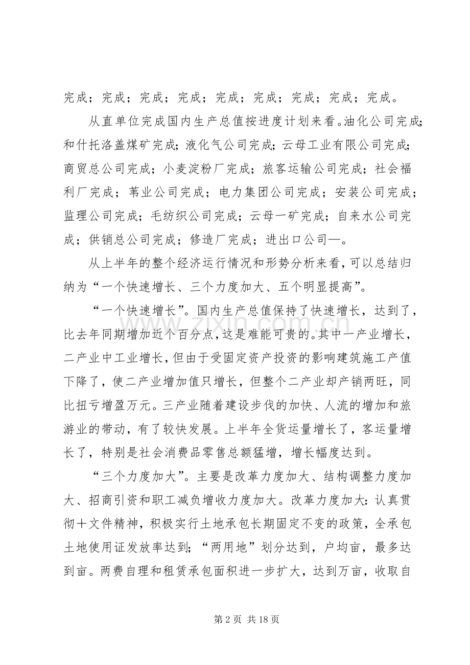 在上半年经济运行分析会议上的讲话.docx_第2页