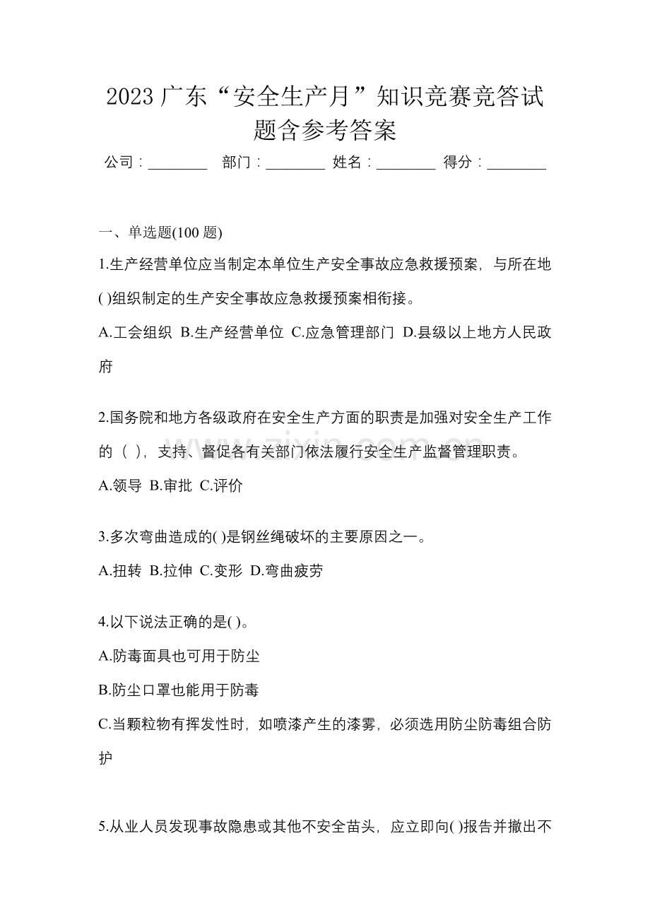 2023广东“安全生产月”知识竞赛竞答试题含参考答案.docx_第1页