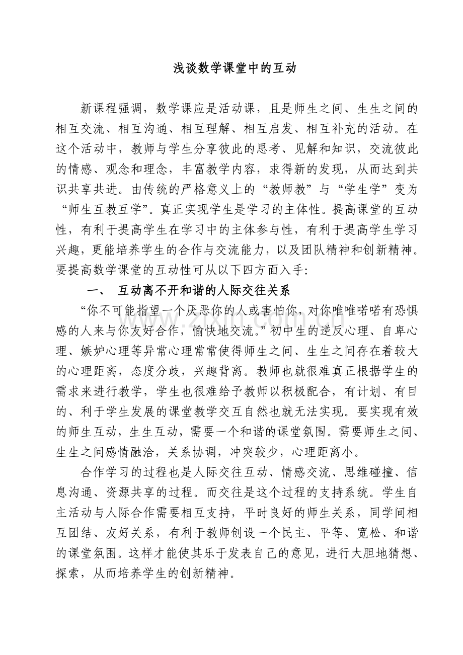 浅谈数学课堂中的互动.doc_第2页