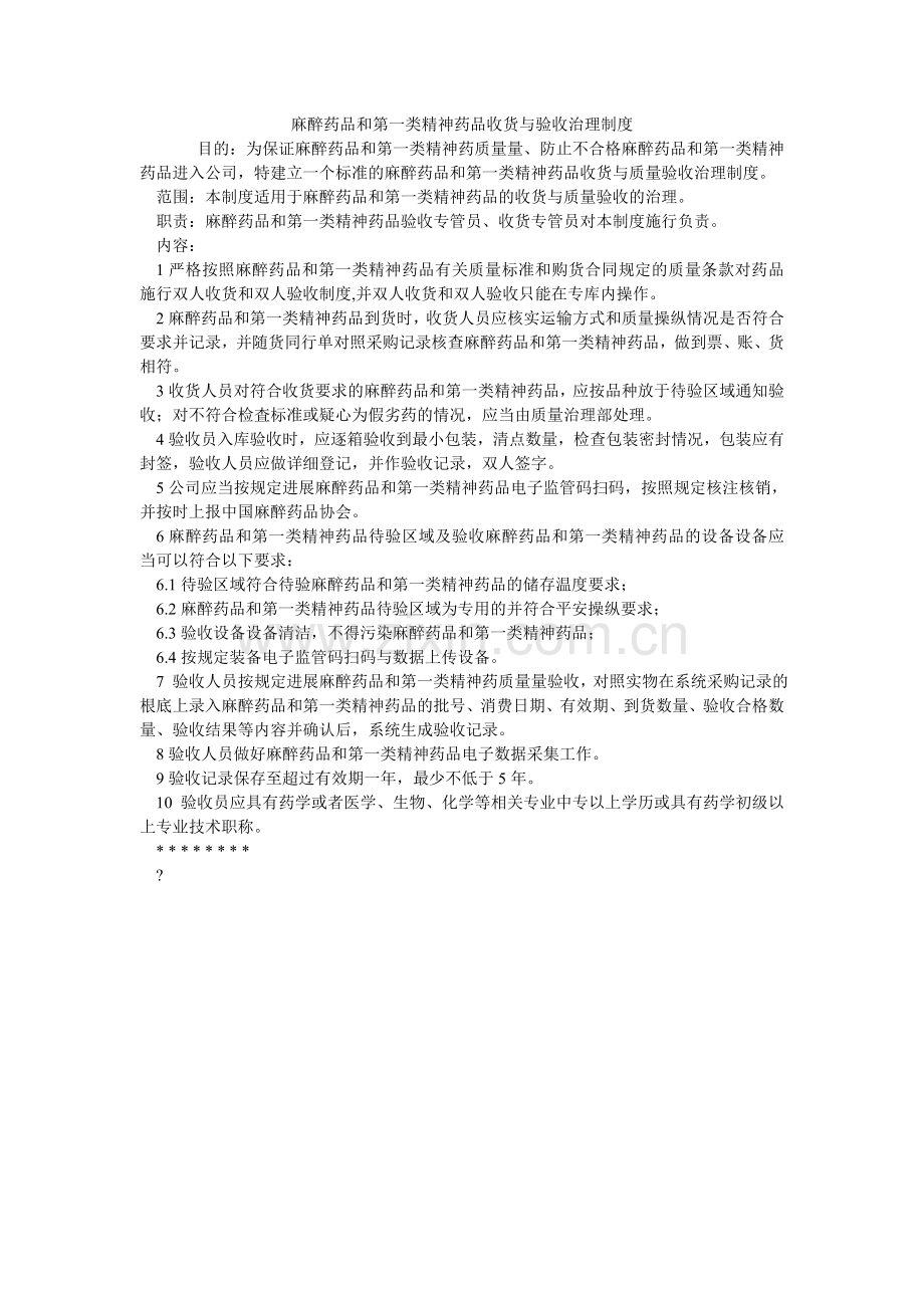 麻醉药品和第一类精神药品收货与验收管理制度.doc_第1页