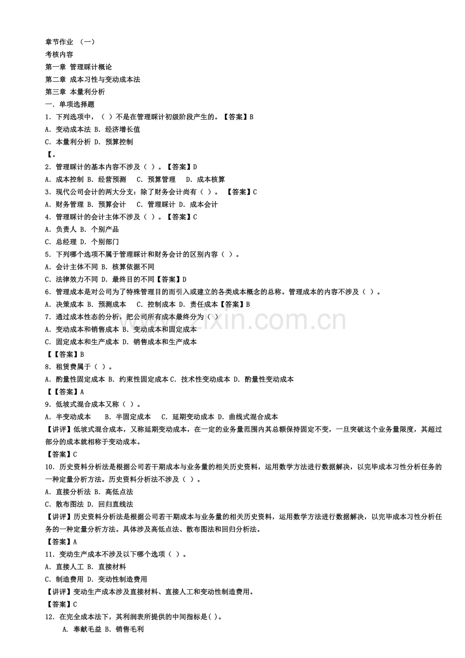 2023年新版电大管理会计形成性考核册作业答案.doc_第1页