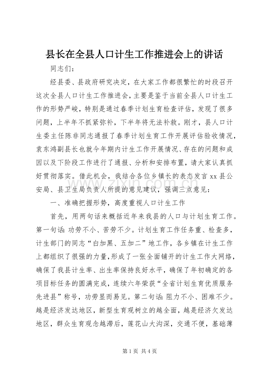 县长在全县人口计生工作推进会上的讲话.docx_第1页