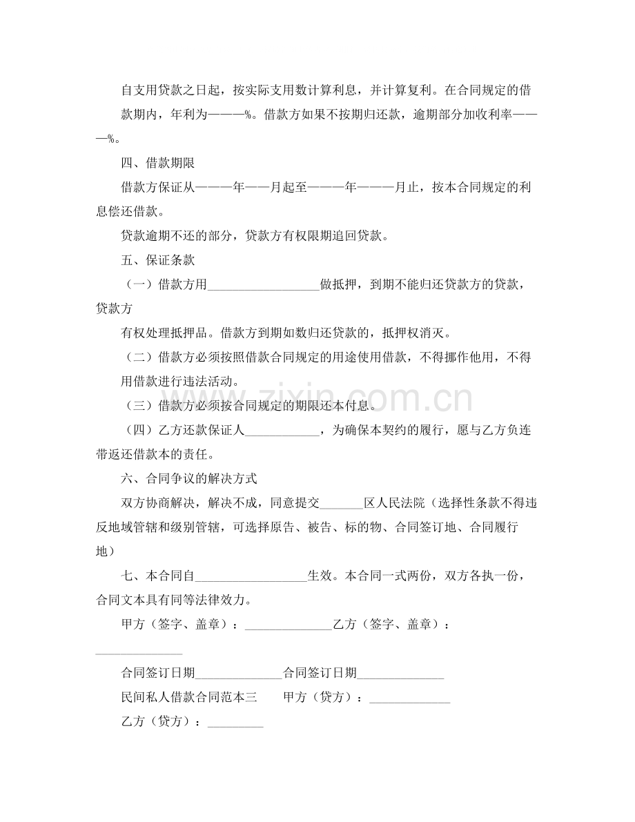 民间私人借款合同范本三篇.docx_第2页