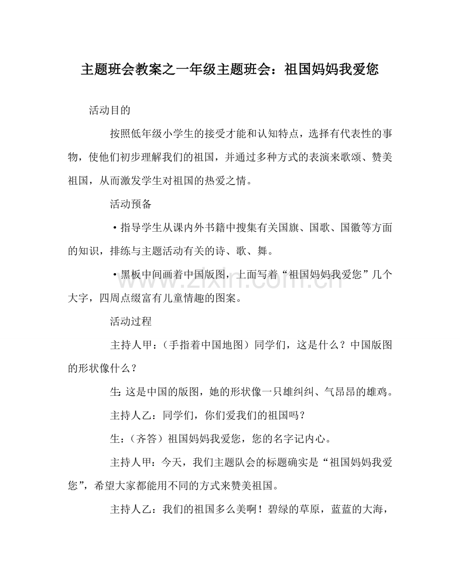 主题班会教案一年级主题班会：祖国妈妈我爱您.doc_第1页