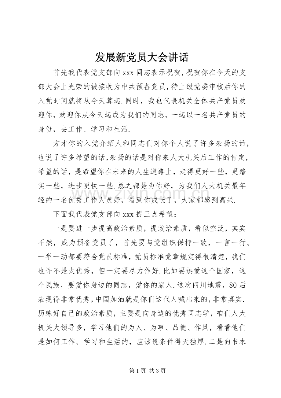 发展新党员大会讲话.docx_第1页