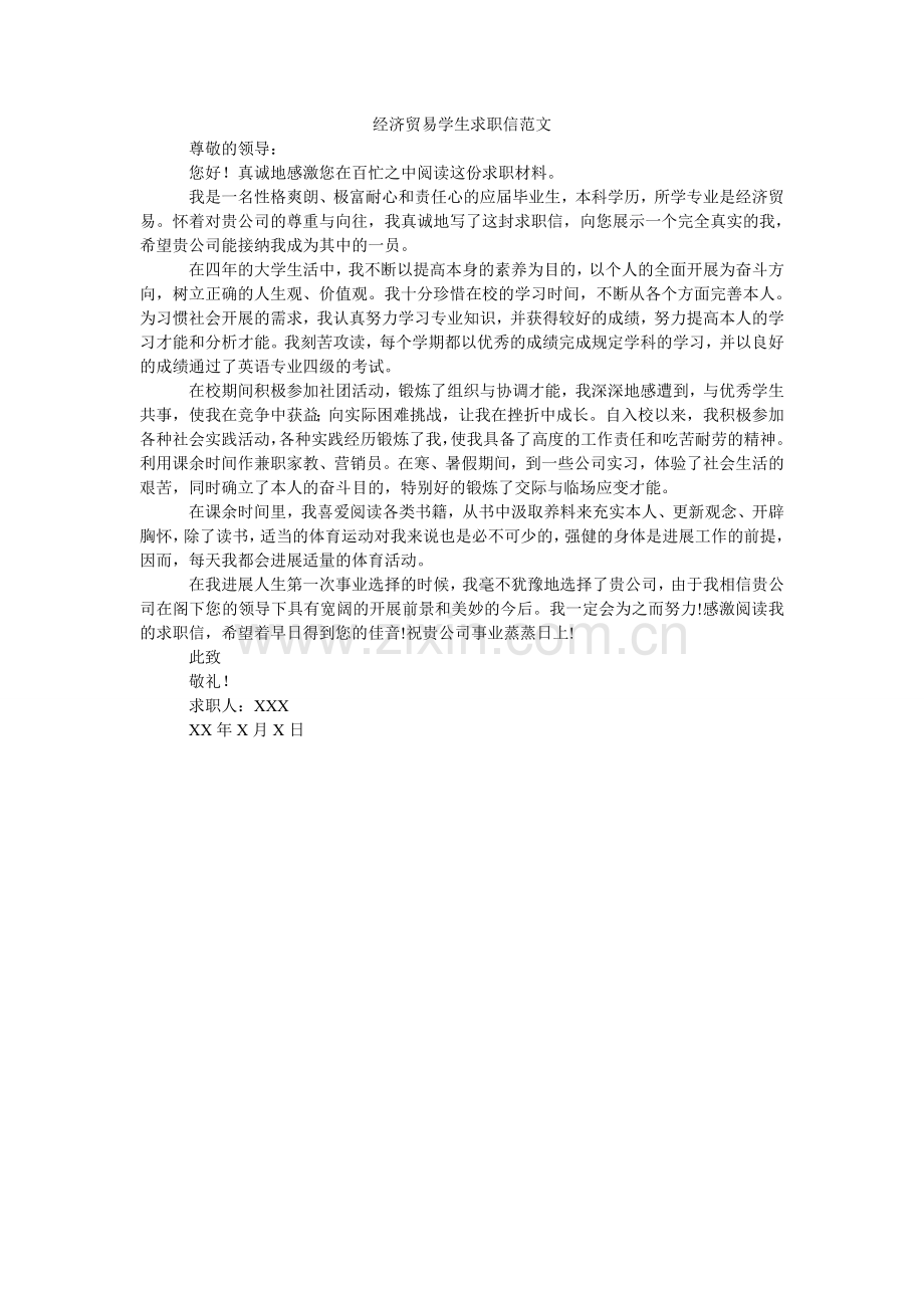 经济贸易学生求职信范文.doc_第1页