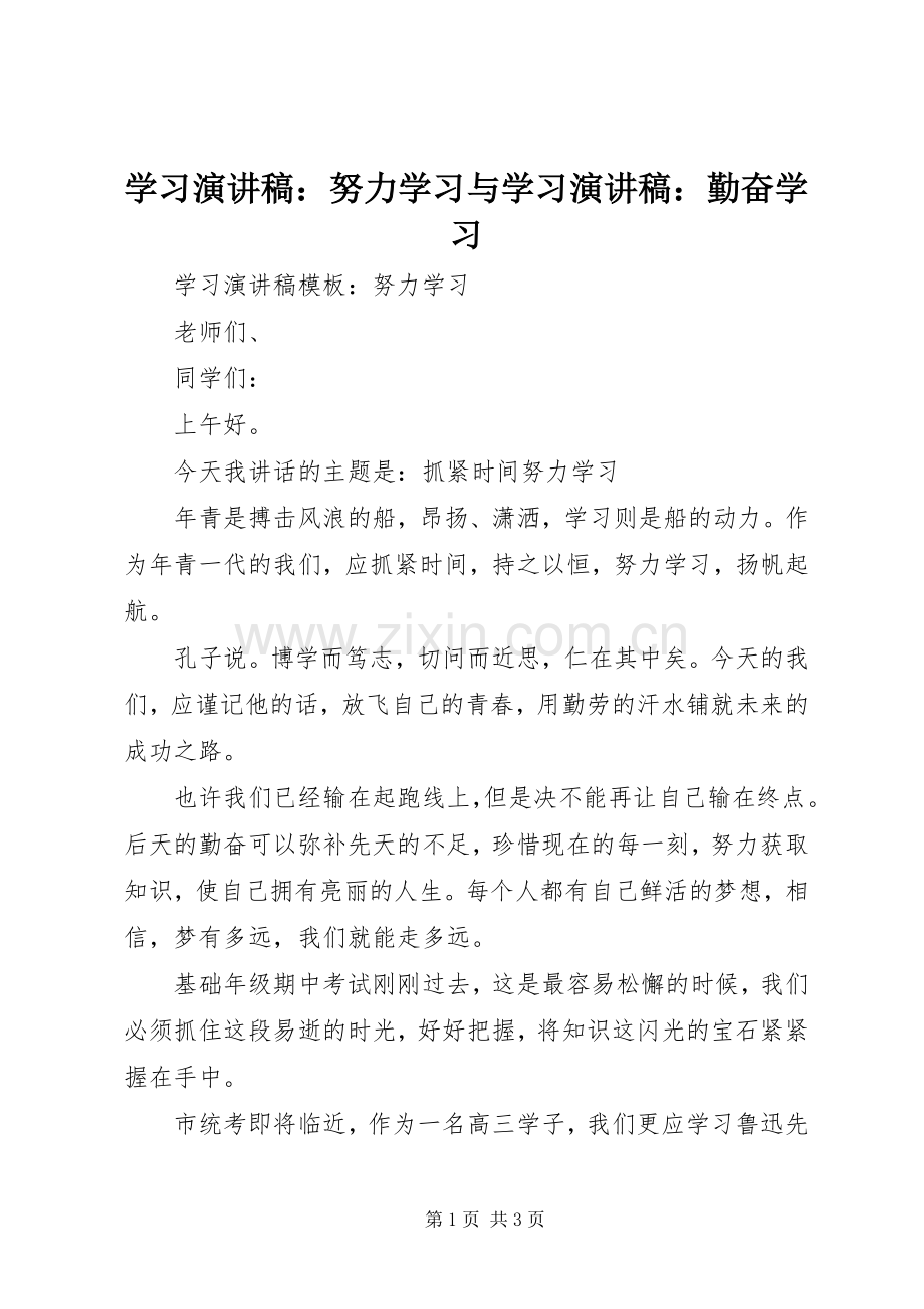 学习演讲稿：努力学习与学习演讲稿：勤奋学习.docx_第1页