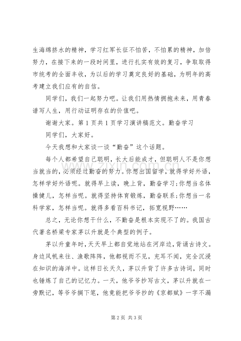 学习演讲稿：努力学习与学习演讲稿：勤奋学习.docx_第2页