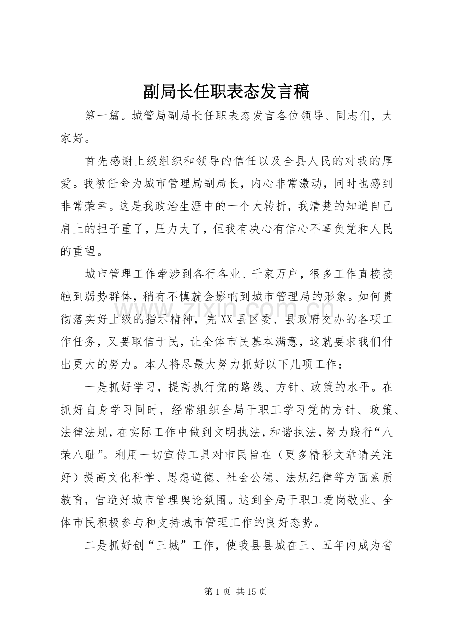 副局长任职表态发言.docx_第1页